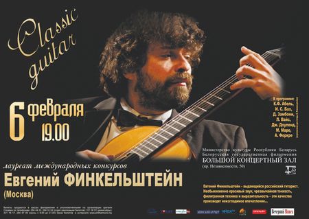 Евгений Финкельштейн в Минске