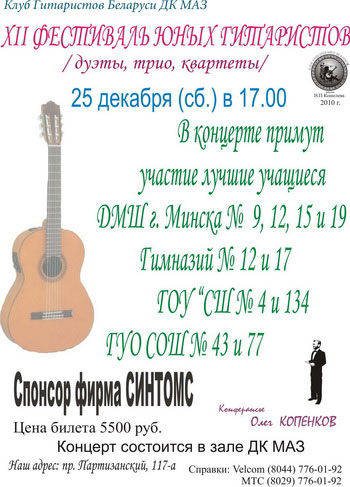 12 Фестиваль Юных Гитаристов
