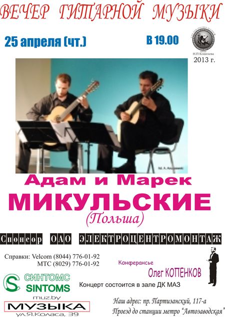 Адам и Марек Микульские в Минске