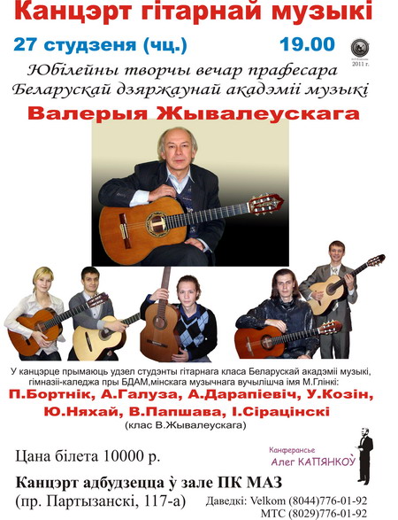 Юбилейный творческий вечер Валерия Живалевского