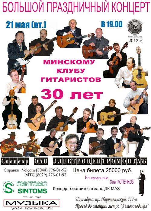 Концерт гитарной музыки к 30-летию клуба гитаристов