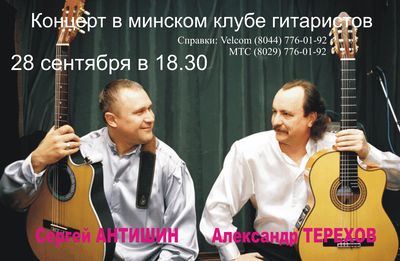 Сергей Антишин и Александр Терехов