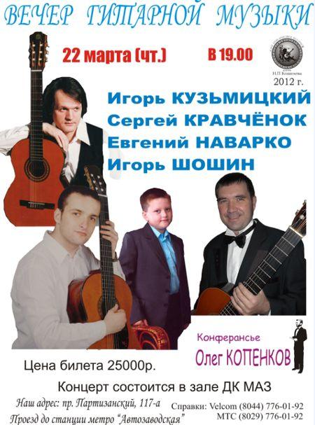 Вечер гитарной музыки в минском клубе гитаристов 22 марта 2012 года