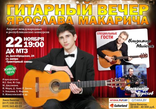 Гитарный вечер с Ярославом Макаричем