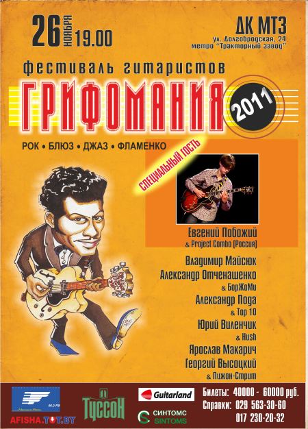 Грифомания 2011