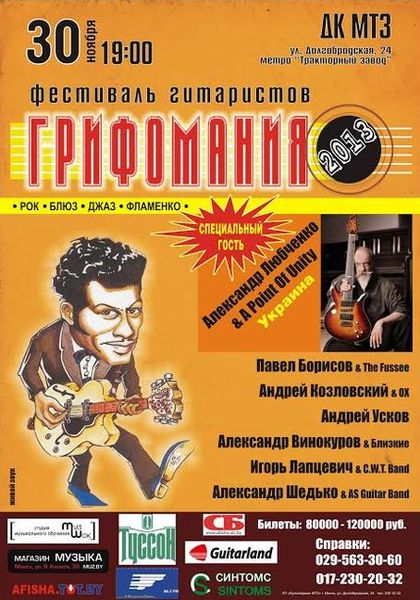 Гитарный фестиваль Грифомания 2013 пройдет в Минске