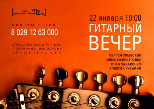 Гитарный вечер от МузШок