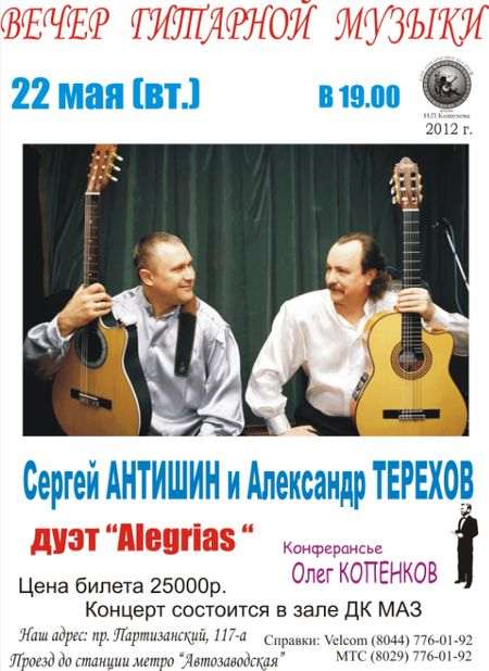Гитарный дуэт "Alegrias" в Минске