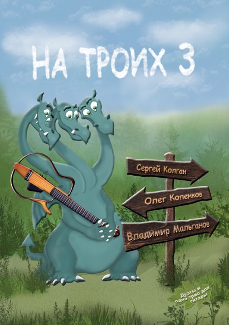 На троих 3