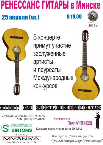 Ренессанс Гитары в Минске