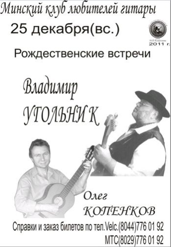 Рождество в минском гитарном клубе