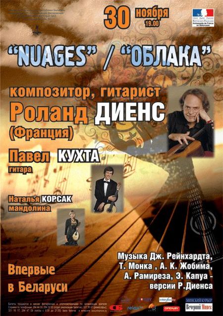 Гитарист Роланд Диенс с концертом в Минске