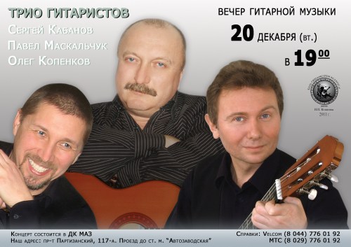 Трио минских гитаристов