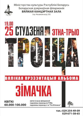 Вялiкi зiмовы канцэрт ТРОIЦЫ