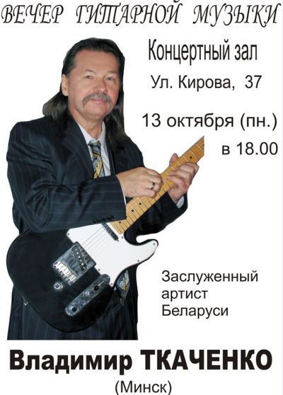 Гитарист Владимир Ткаченко с концертом в Пинске