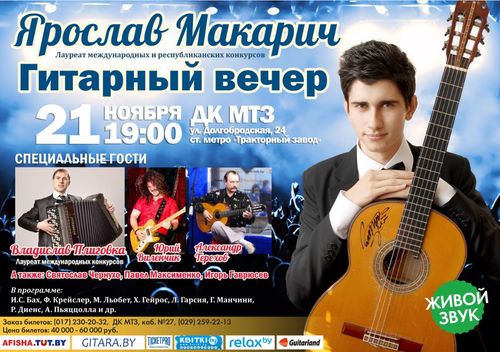 Концерт гитариста Ярослава Макарича в Минске