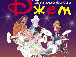 Афиша Запорожье Джем - 2010