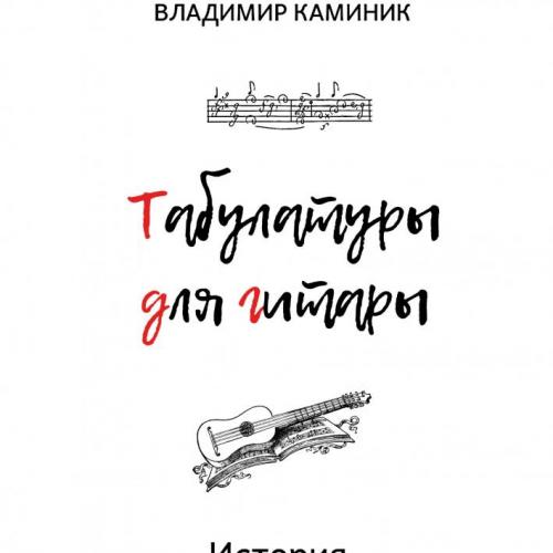 Табулатуры для гитары. История Табулатуры для гитары. История