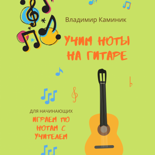 Учим ноты на гитаре Uchim_notu_na_gitare
