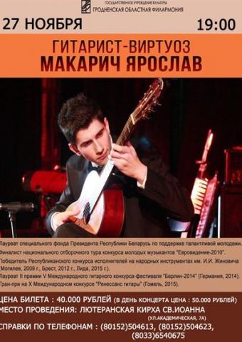 Гитарист Ярослав Макарич с концертами в Гродно