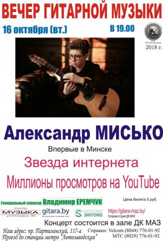 Гитарист Александр Мисько с концертом в Минске