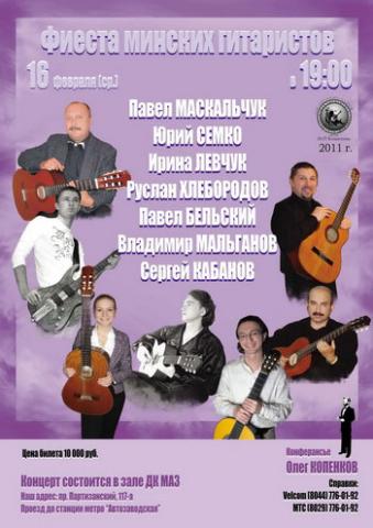 Фестиваль минских гитаристов