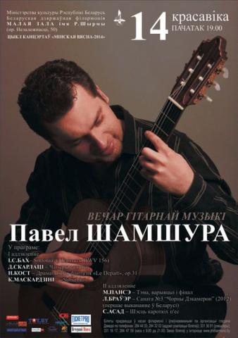 Гитарист Павел Шамшура в Минске