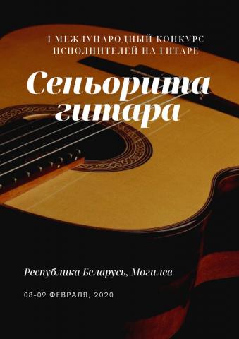Международный конкурс гитаристов "Сеньорита гитара-2020"